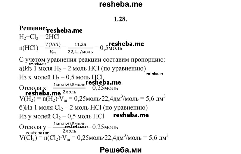 
    1.28.	В результате реакции водорода с хлором выделилось 11,2 л хлороводорода (н. у.). Рассчитайте объемы вступивших в реакцию веществ.
