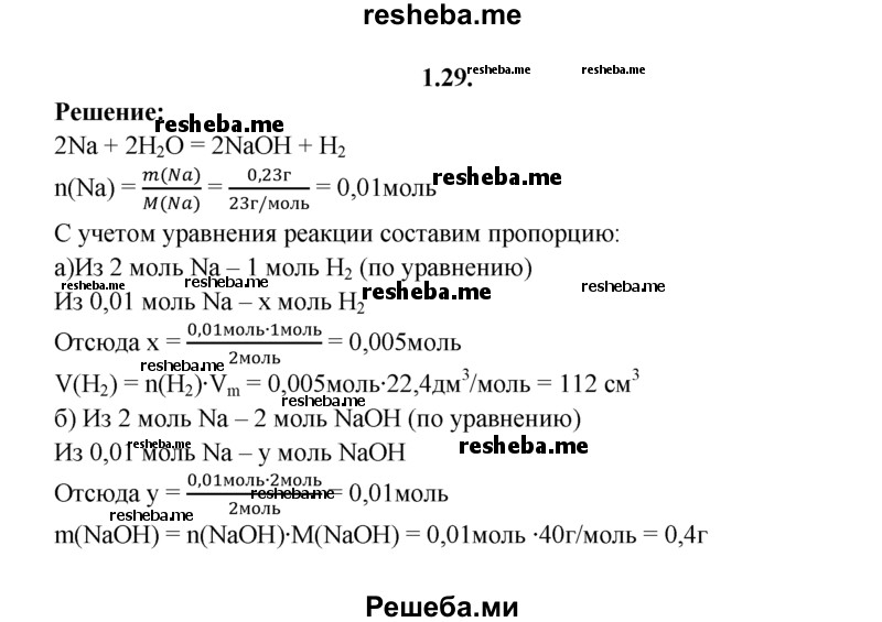 
    1.29.	В колбу с водой опустили кусочек натрия массой 0,23 г. Вычислите объем водорода (н. у.) и массу гидроксида натрия, образовавшихся в результате реакции.
