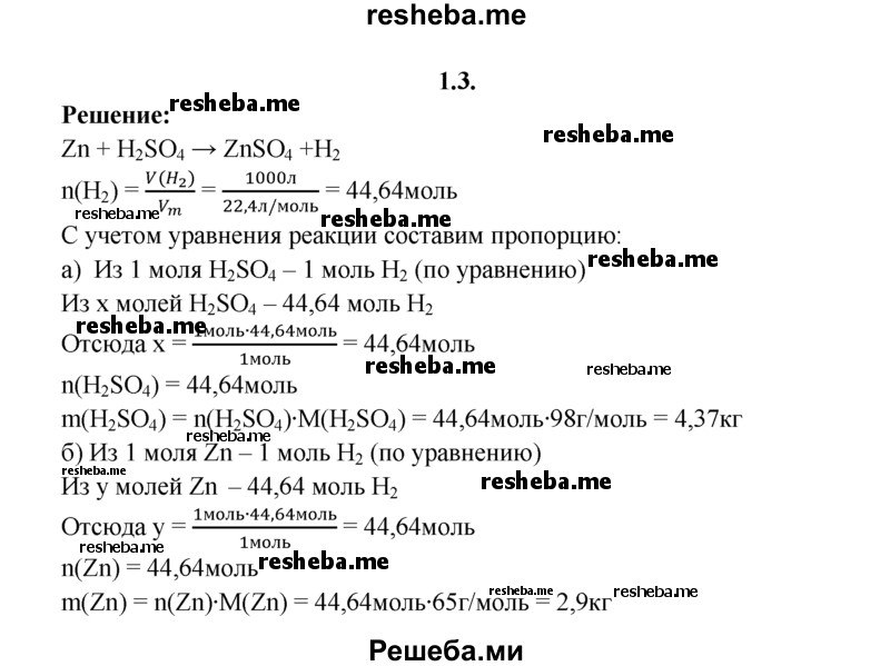 
    1.3.	Вычислите массы серной кислоты и цинка, необходимых для получения 1 м³ водорода (н. у.) в результате реакции замещения.
