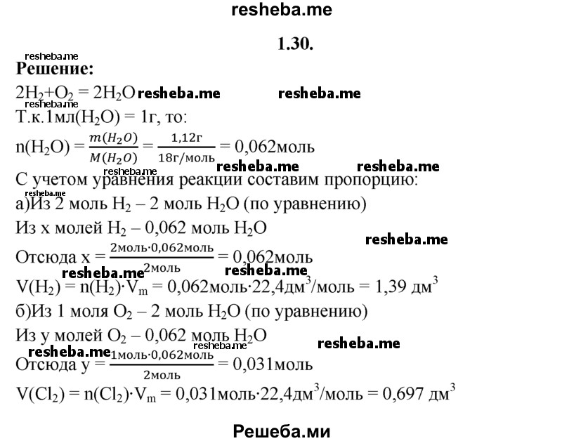 
    1.30.	В результате взаимодействия водорода с кислородом образовалось 1,12 мл воды. Вычислите объемы вступивших в реакцию веществ (н. у.).
