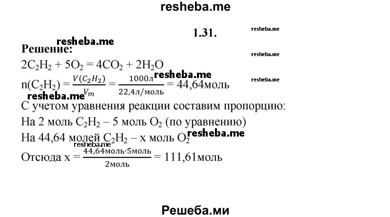 
    1.31.	Вычислите количество вещества кислорода, необходимого для сгорания 1 м³ ацетилена (н. у.).
