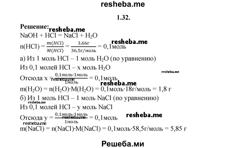 
    1.32.	Определите массы соли и воды, образовавшихся в результате нейтрализации 3,66 г хлороводородной кислоты раствором гидроксида натрия, взятым в избытке.
