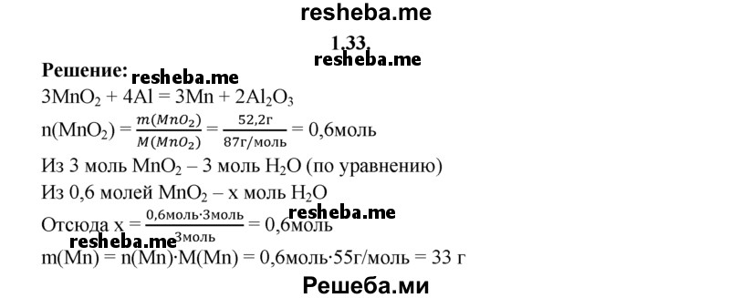 
    1.33.	Определите массу марганца, полученного из 52,2 г оксида марганца(lV) в результате восстановления алюминием.
