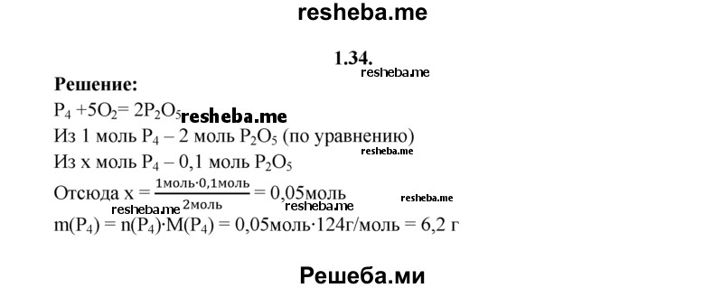 
    1.34.	Вычислите массу белого фосфора, вступившего в реакцию с кислородом, если в результате образовалось 0,1 моль оксида фосфора(V).
