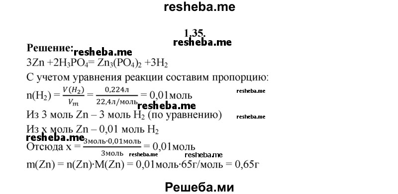 
    1.35.	При взаимодействии цинка с раствором ортофосфорной кислоты выделилось 0,224 л водорода (н. у.). Определите массу цинка, прореагировавшего с кислотой.
