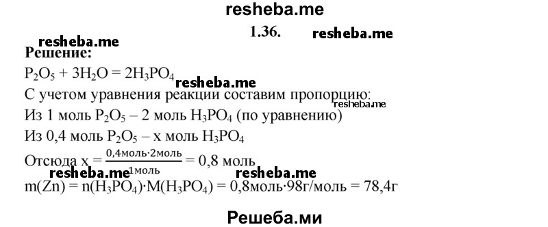 
    1.36.	Определите массу ортофосфорной кислоты, которая образовалась в результате взаимодействия 0,4 моль оксида фосфоpa(V) с водой.
