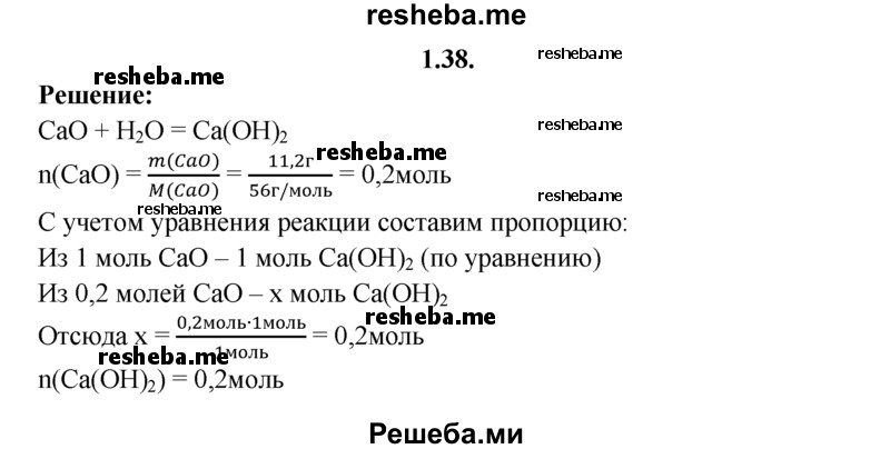 
    1.38.	Определите, какое количество вещества гидроксида кальция можно получить, если в реакцию с водой, взятой в избытке, вступило 11,2 г оксида кальция.
