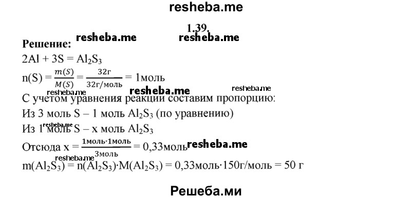 
    1.39.	Определите массу сульфида алюминия, полученного в результате взаимодействия 32 г серы с алюминием, взятым в избытке.
