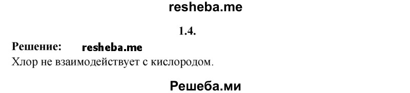 
    1.4.	Рассчитайте объем кислорода, израсходованного на сгорание 0,448 м³ хлора (н. у.).
