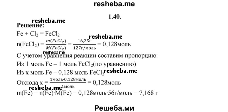 
    1.40.	При взаимодействии железа с хлором получено 16,25 г хлорида железа(ll) (практический выход условно принимаем за 100%). Определите массу железа, прореагировавшего с хлором.
