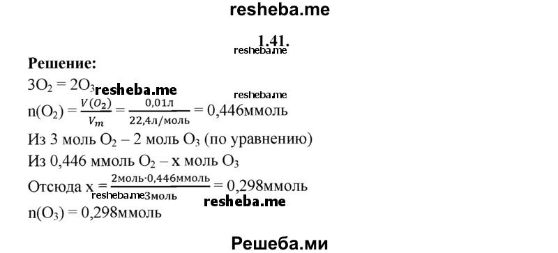 
    1.41.	Озонатор наполнили кислородом, объем которого составлял 10 см³ (н. у.), и через него пропустили электрический разряд. Рассчитайте количество вещества образовавшегося озона.
