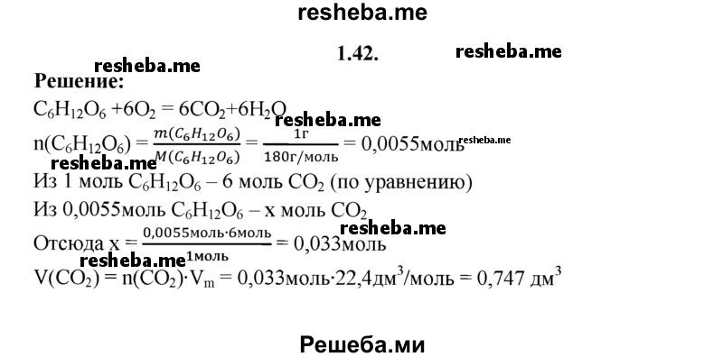 
    1.42.	Вычислите объем углекислого газа (н. у.), выделившегося при сгорании 1 г глюкозы (С₆Н₁₂O₆ + 6O₂ = 6СO₂ + 6Н₂O).
