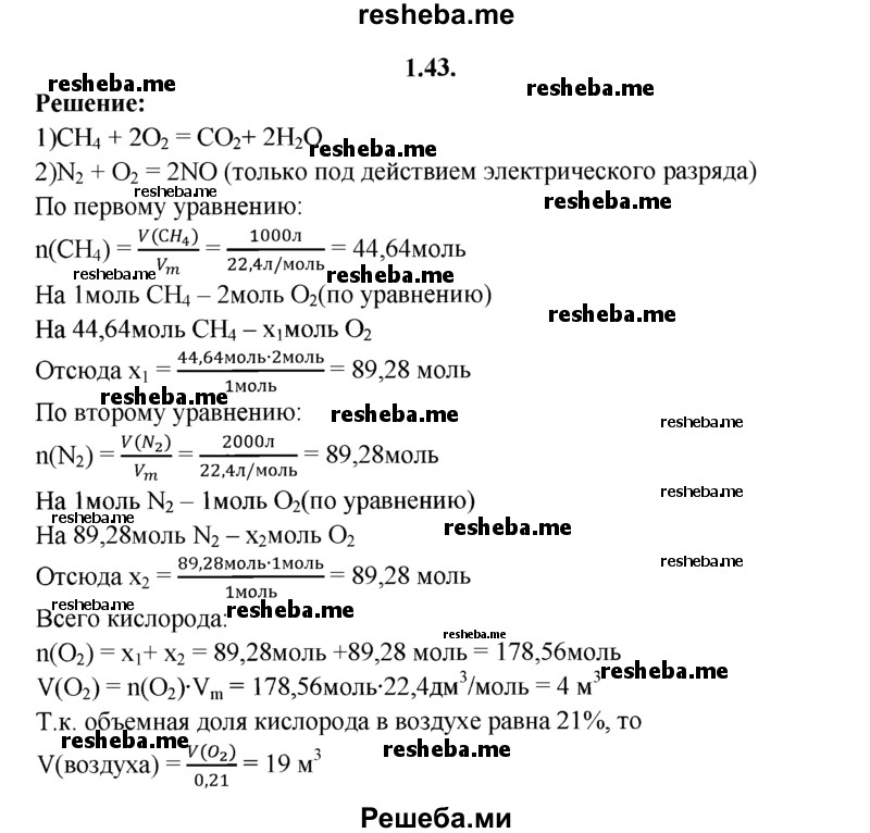
    1.43.	Вычислите объем воздуха, необходимого для сгорания смеси газов, состоящей из 1 м³ метана и 2 м³ азота (н. у.).
