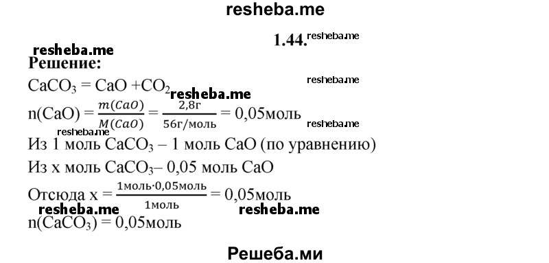 
    1.44.	Определите количество вещества карбоната кальция, при разложении которого образовалось 2,8 г оксида кальция.
