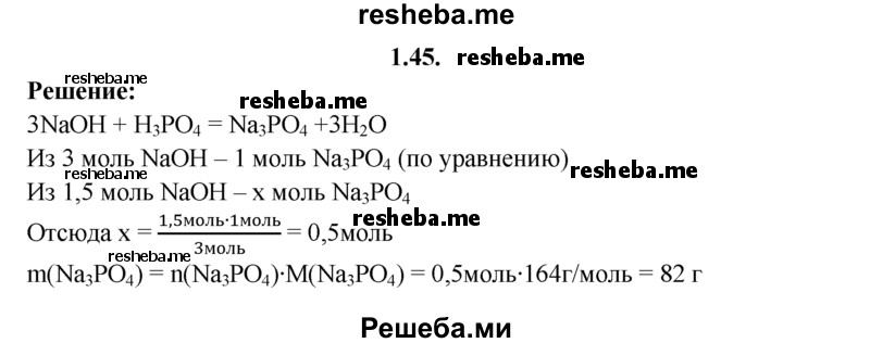 
    1.45.	Вычислите массу ортофосфата натрия, образовавшегося в результате взаимодействия 1,5 моль гидроксида натрия с ортофосфорной кислотой.
