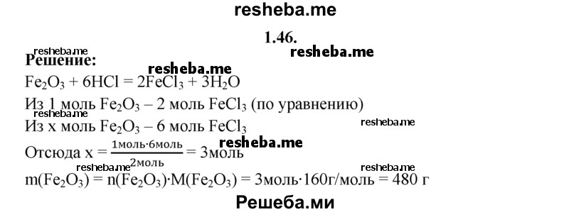 
    1.46.	Вычислите массу оксида железа(lll), вступившего в реакцию с хлороводородной кислотой, если в результате реакции образовалось 6 моль хлорида железа(lll).
