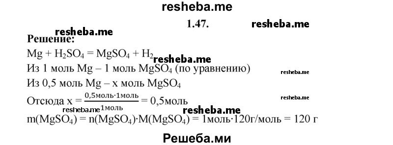 
    1.47.	Определите массу сульфата магния, который можно получить в результате взаимодействия 0,5 моль магния и раствора серной кислоты, взятой в избытке.
