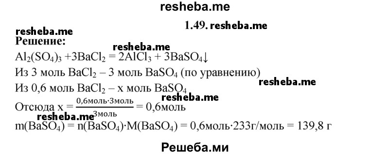 
    1.49.	Вычислите массу образовавшегося осадка, если в реакцию с сульфатом алюминия вступило 0,6 моль хлорида бария.
