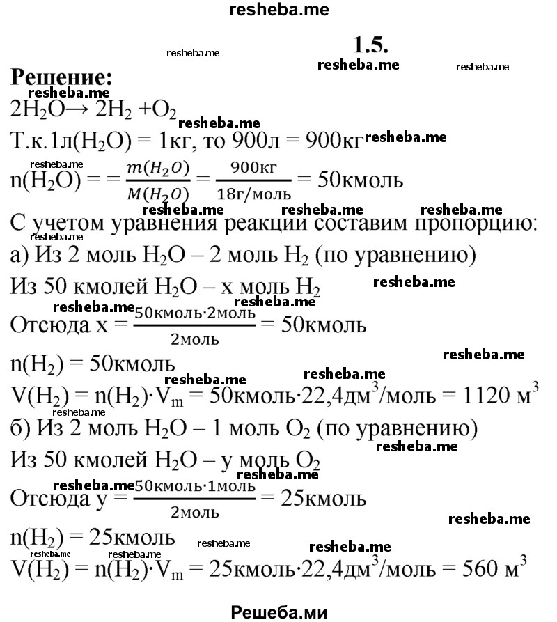 
    1.5.	Рассчитайте объемы кислорода и водорода (н. у.), которые можно получить при разложении 900 л воды.
