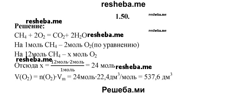 
    1.50.	Вычислите объем кислорода (н. у.), необходимого для полного сгорания 12 моль метана.
