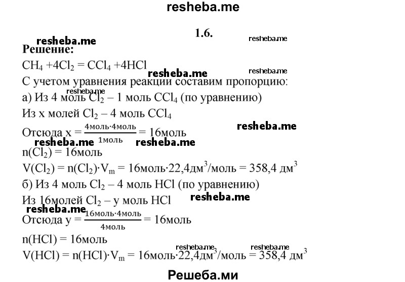 
    1.6.	Рассчитайте, какой объем хлора понадобится для получения 4 моль тетрахлорметана и какой объем хлороводорода выделится при этом (н. у.).
