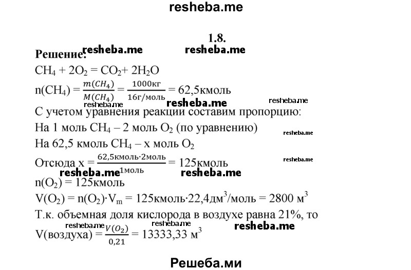 
    1.8.	Рассчитайте, какой объем воздуха расходуется на сжигание 1 т метана (н. у.).
