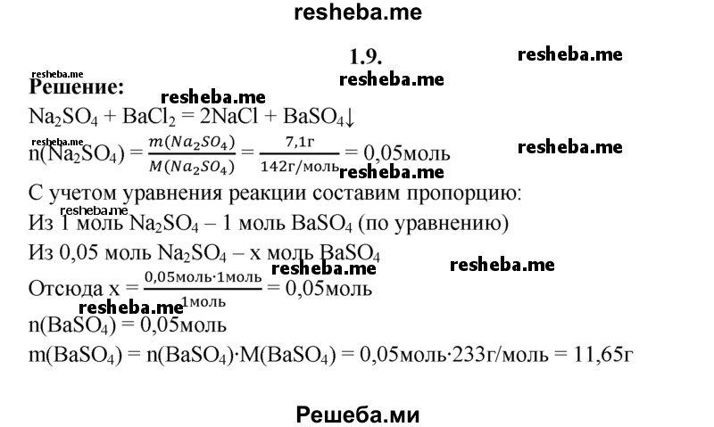 
    1.9.	К раствору, содержащему 7,1 г сульфата натрия, прилили раствор хлорида бария. Рассчитайте массу образовавшегося осадка.
