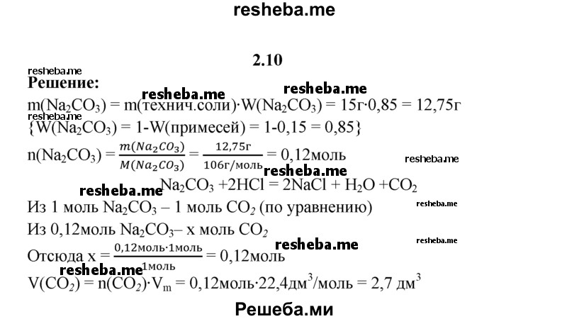 
    2.10.	Определите, какой объем углекислого газа (н. у.) выделится при взаимодействии 15 г карбоната натрия, содержащего 15% примесей, с соляной кислотой.
