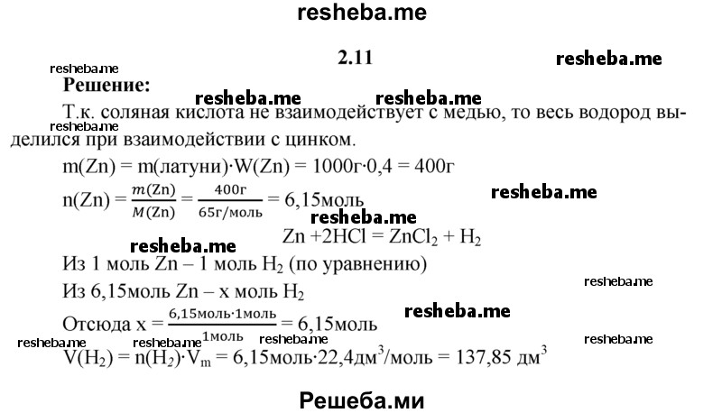 
    2.11.	Один из видов латуни представляет собой сплав меди с цинком (массовая доля цинка 40%). Определите, какой объем водорода (н. у.) выделится при обработке 1 кг латуни соляной кислотой.
