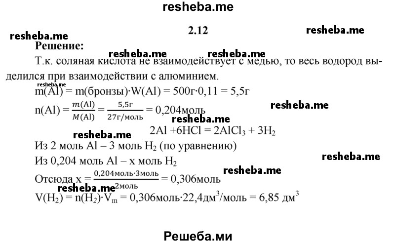 
    2.12.	Алюминиевая бронза, используемая в машиностроении, представляет собой сплав алюминия и меди. Массовая доля алюминия в бронзе составляет 11%. Определите, какое количество вещества водорода выделится при обработке 500 г алюминиевой бронзы соляной кислотой.
