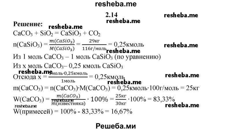 
    2.14.	При сплавлении известняка массой 30 кг с оксидом кремния(lV) получили силикат кальция массой 29 кг. Вычислите массовую долю (в процентах) примесей в известняке.

