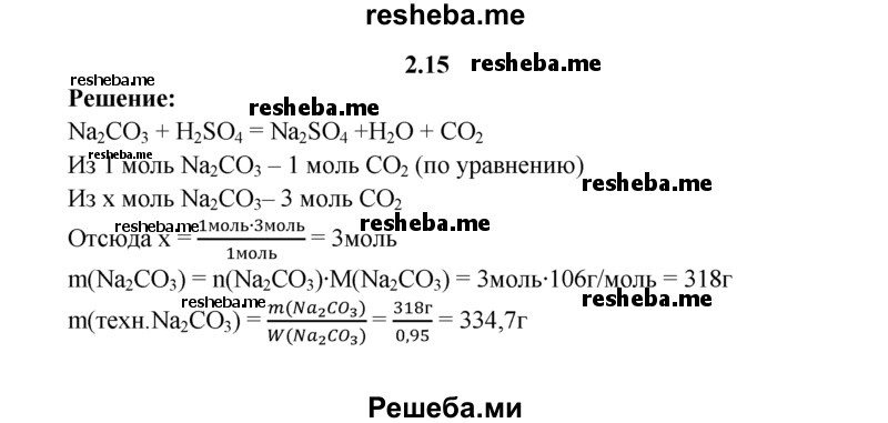 
    2.15.	Техническую соду, массовая доля примесей в которой составляет 5%, обработали серной кислотой, при этом выделилось 3 моль оксида углерода(lV). Вычислите массу технической соды, вступившей в реакцию с кислотой.
