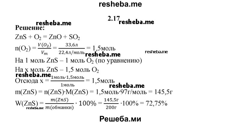 
    2.17.	На обжиг цинковой обманки массой 200 г был израсходован кислород объемом 33,6 л (н. у.). Вычислите массовую долю (в процентах) ZnS в цинковой обманке.
