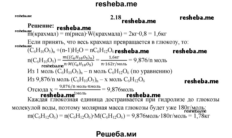 
    2.18.	Массовая доля крахмала в рисе составляет 80%. Вычислите, какую массу глюкозы можно получить из риса массой 2 кг.
