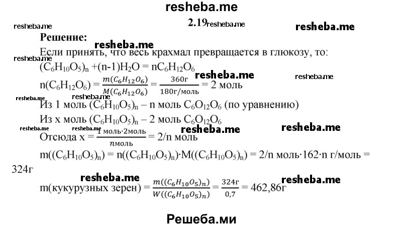 
    2.19.	Массовая доля крахмала в кукурузных зернах составляет 70%. Вычислите, какую массу кукурузных зерен надо взять для получения 360 г глюкозы.
