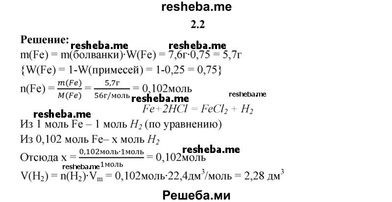 
    2.2.	Железную болванку массой 7,6 г, содержащую 25% примесей, обработали соляной кислотой. Определите, какой объем водорода (н. у.) при этом выделился.
