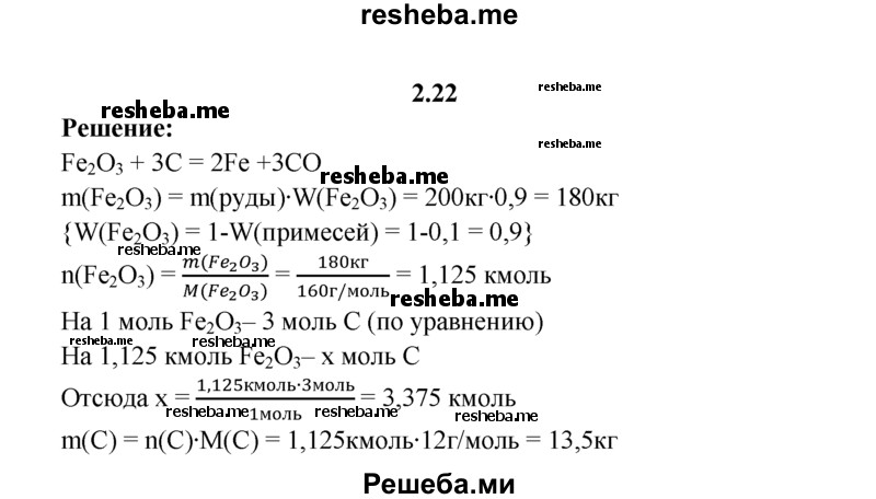 
    2.22.	Вычислите массу углерода, необходимого для полного восстановления 200 кг железной руды (Fe₂O₃) с массовой долей примесей, равной 10%.
