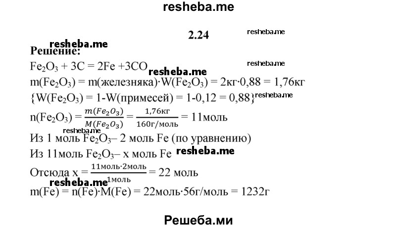 
    2.24.	Вычислите, какую массу железа можно восстановить углеродом из 2 кг красного железняка (Fe₂O₃), содержащего 12% примесей.
