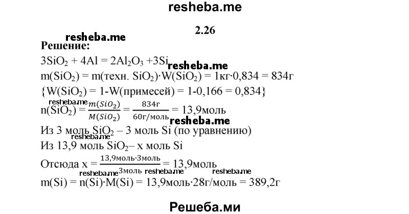 
    2.26.	Определите массу кремния, полученного восстановлением алюминием 1 кг оксида кремния(lV), массовая доля примесей в котором 16,6%.
