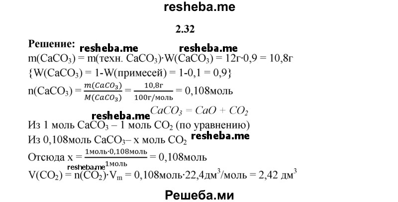 
    2.32.	Определите, какой объем оксида углерода(lV) (н. у.) получится при разложении 12 г карбоната кальция, содержащего 10% примесей.
