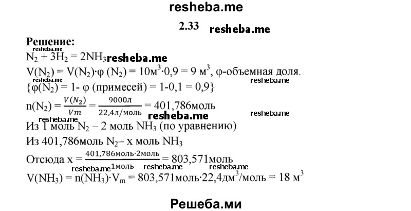 
    2.33.	Определите, какой объем аммиака (н. у.) можно получить при взаимодействии водорода с 10 м³ азота, содержащего 10% примесей.
