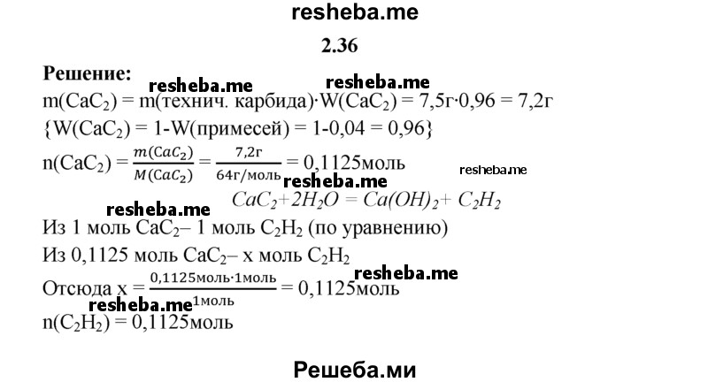 
    2.36.	Определите, какое количество вещества ацетилена можно получить по уравнению
СаС₂ + 2Н₂O = Са(ОН)₂ + С₂Н₂, если в реакцию вступило 7,5 г карбида кальция, содержащего 4% примесей.
