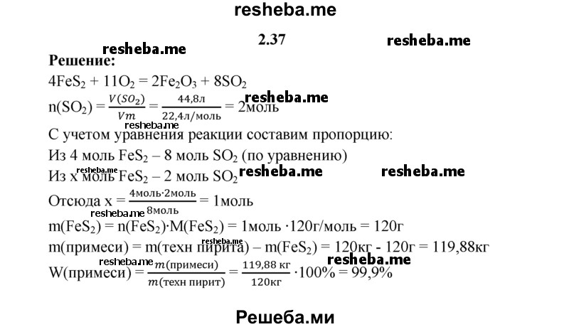 
    2.37.	При обжиге 125 кг пирита (FeS₂) получили 44,8 л оксида cepы(IV) (н.у.). Определите массовую долю (в процентах) примесей в пирите.
