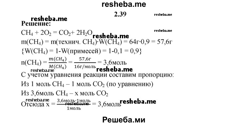 
    2.39.	Определите, какое количество вещества оксида углерода(IV) получится при сжигании 64 г метана, содержащего 10% примесей.
