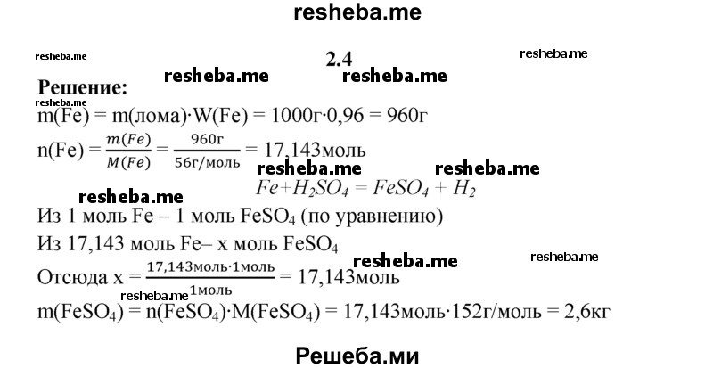 
    2.4.	На 1 кг лома, содержащего 96% железа, подействовали серной кислотой. Вычислите массу образовавшегося сульфата железа(ll).
