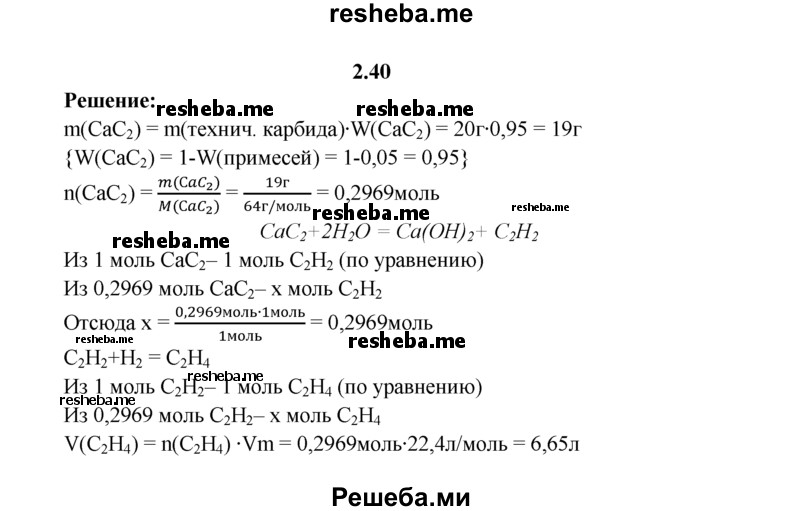 
    2.40.	Технический карбид кальция массой 20 г, содержащий 5% примесей, обработали избытком воды. Полученный ацетилен пропустили вместе с водородом над никелевым катализатором. Вычислите объем этана (н. у.), выделившегося при этом.

