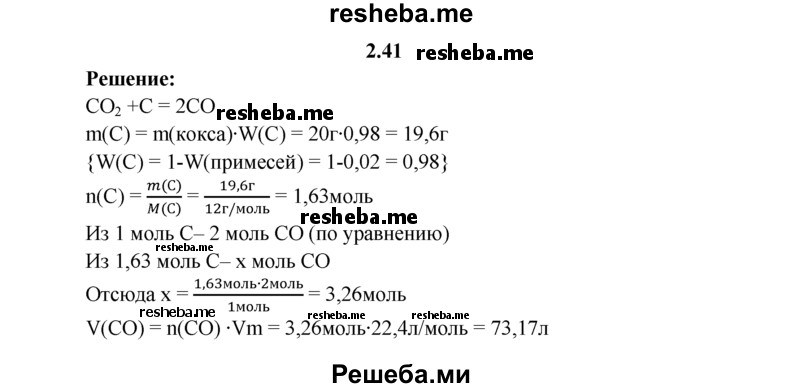 
    2.41.	Определите, какой объем оксида углерода(Н) (н. у.) выделится при взаимодействии оксида углерода(lV) с 20 г кокса, содержащего 2% примесей.
