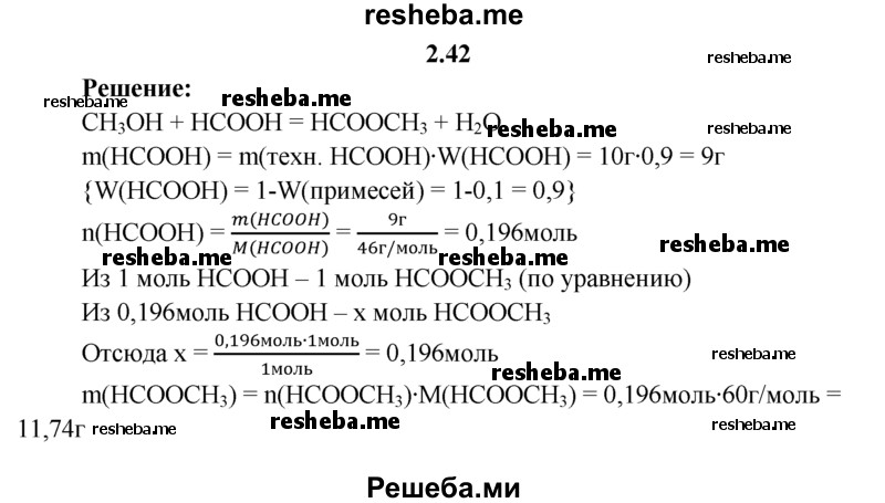 
    2.42.	Определите массу эфира, образующегося при взаимодействии метилового спирта с 10 г муравьиной кислоты, содержащей 1% примесей.
