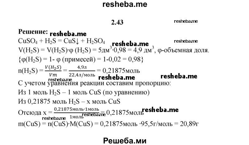 
    2.43.	Сероводород объемом 5 л (н. у.), содержащий 2% примеси, пропустили через раствор сульфата меди(ll). Вычислите, какое вещество выпало в осадок. Определите массу и количество вещества образовавшегося осадка.
