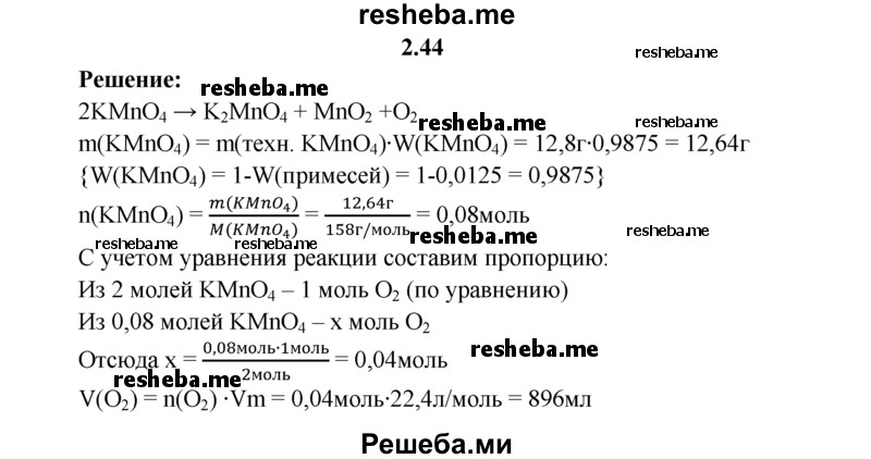 
    2.44.	Вычислите, какой объем кислорода (н. у.) выделится при прокаливании 12,8 г перманганата калия, содержащего 1,25% примесей.
